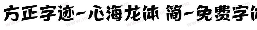 方正字迹-心海龙体 简字体转换